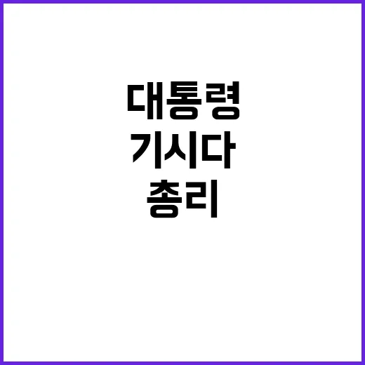 협의체 복원! 윤 …