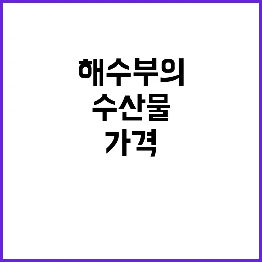 수산물 가격 안정적…