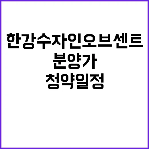 한강 수자인 오브센…