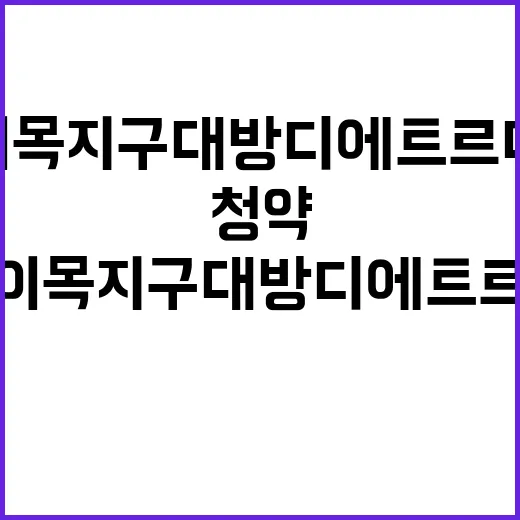 북수원이목지구 대방…