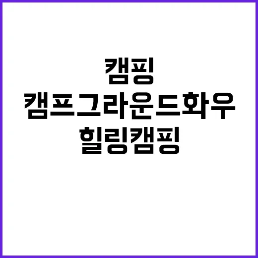 캠프그라운드 화우 …