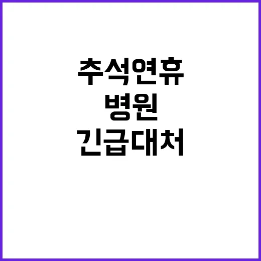 추석 연휴 병원 8…