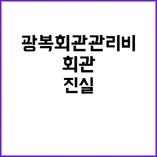 광복회관 관리비 지…