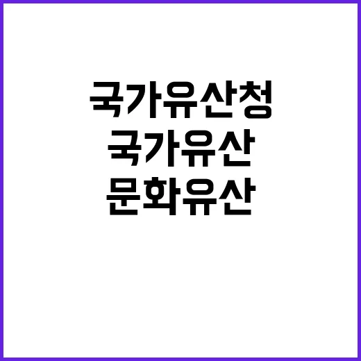 국가유산청 문화유산…