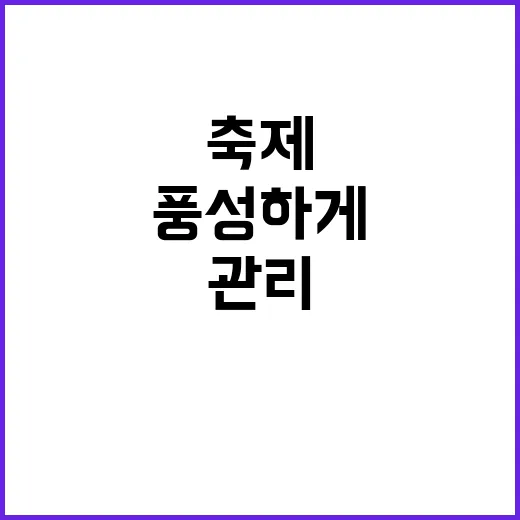 축제 정부의 특별 …