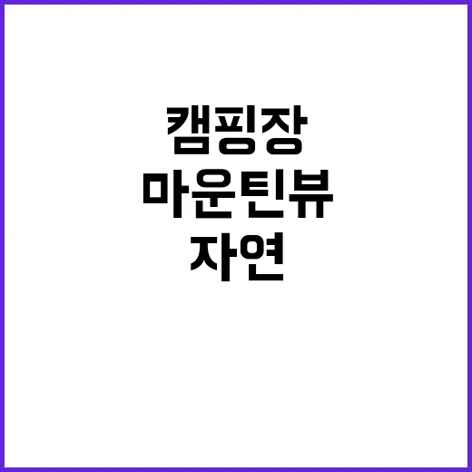 마운틴뷰 캠핑장 가…