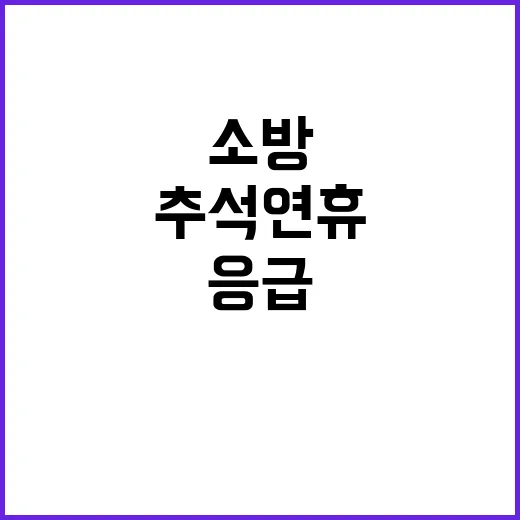 소방헬기 추석 연휴…