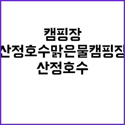 산정호수 맑은물캠핑…