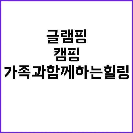 무지개글램핑 가족과…