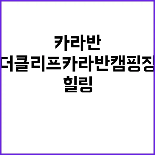 더 클리프 카라반 …