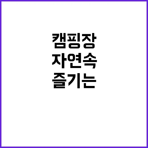 송현 캠핑장 가족과…