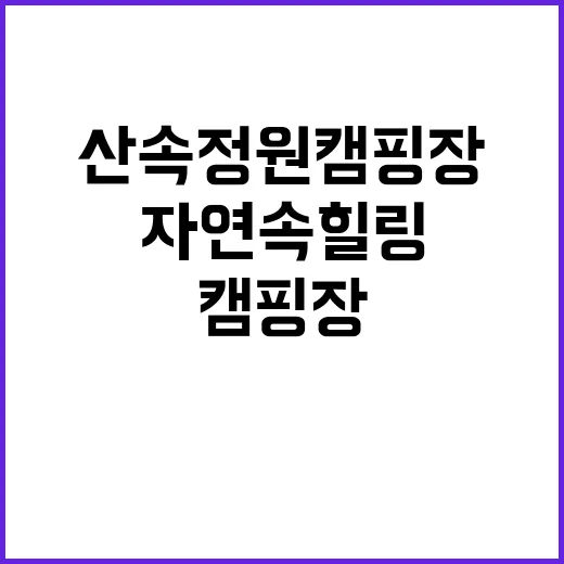 산속정원캠핑장 자연…