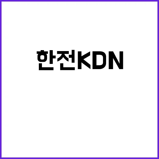 한전KDN(주) 경기북부사업처 AMI분야 업무보조원 모집(2024년 6차 수시모집)