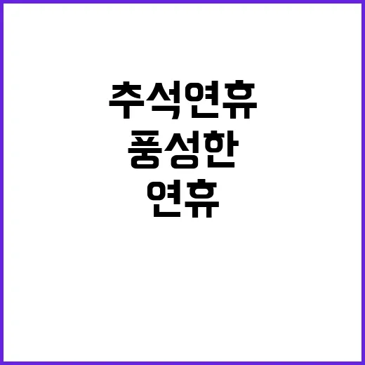 추석 연휴 풍성한 …