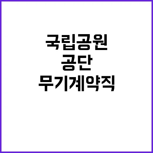 [북부지역본부] 국립공원공단 북부권역 내 공무직(탐방안전, 환경관리, 수익시설) 직원 채용 공고