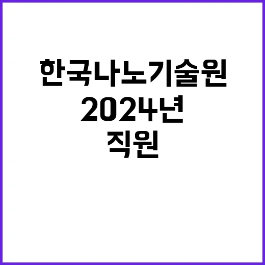 한국나노기술원 비정…