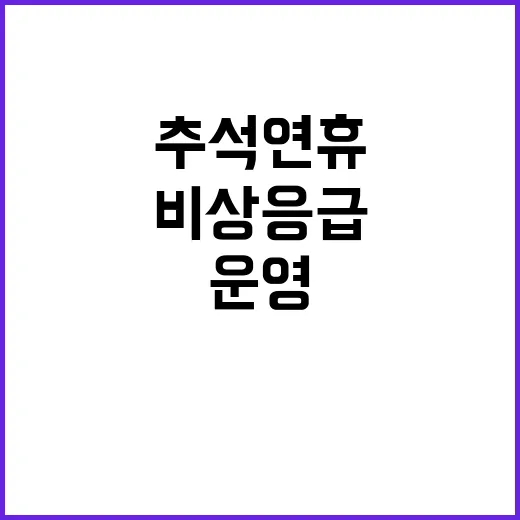 ‘추석 연휴 안전’…