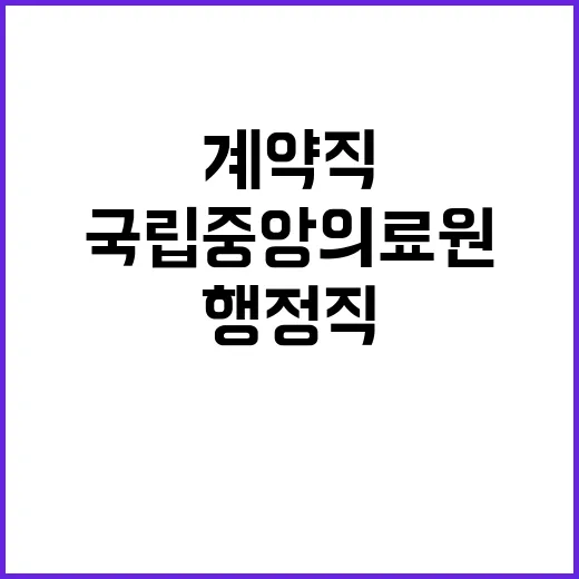 국립중앙의료원 비정…