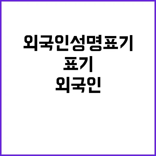 행안부 입장 외국인 성명 표기 재발급 아니다!