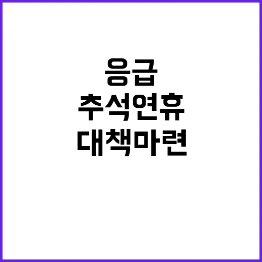 ‘추석 연휴 안전’…