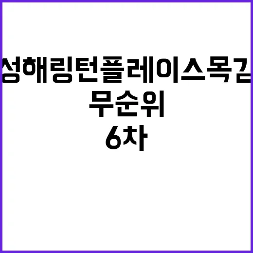 효성해링턴 플레이스 목감역(무순위 6차) 분양가와 세대 수!