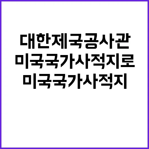 대한제국공사관 미국 국가사적지로 지정했다!