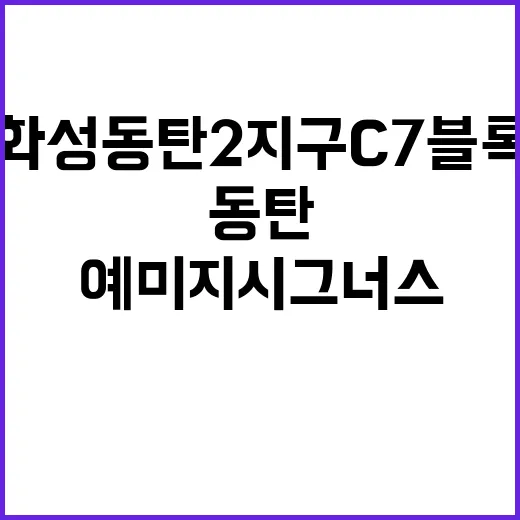 화성동탄2지구 C7블록 예미지시그너스 분양가 입지 및 혜택 공개!