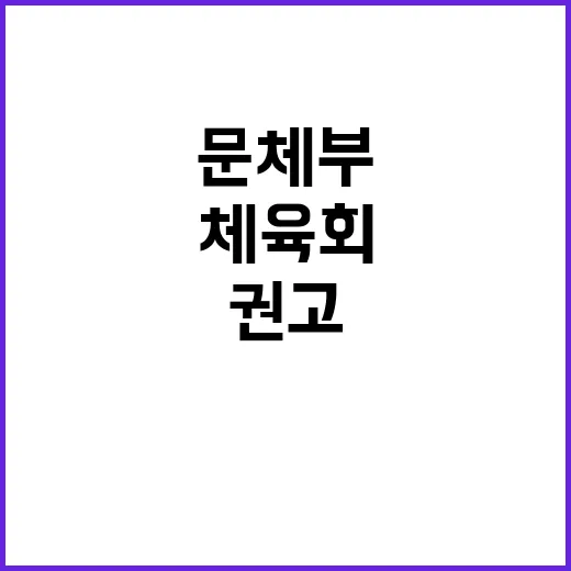 문체부 불공정 징계 시정 권고! 체육회의 변화?