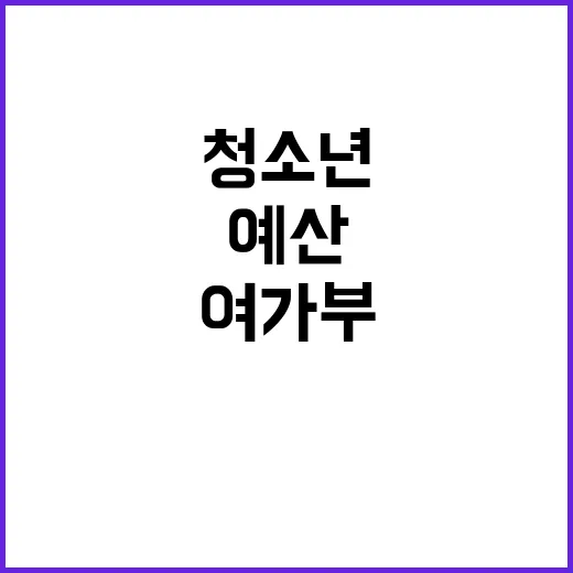 예산 증액 여가부 …