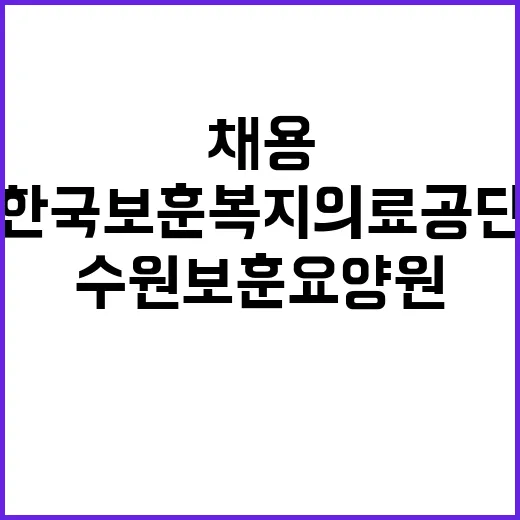 한국보훈복지의료공단…