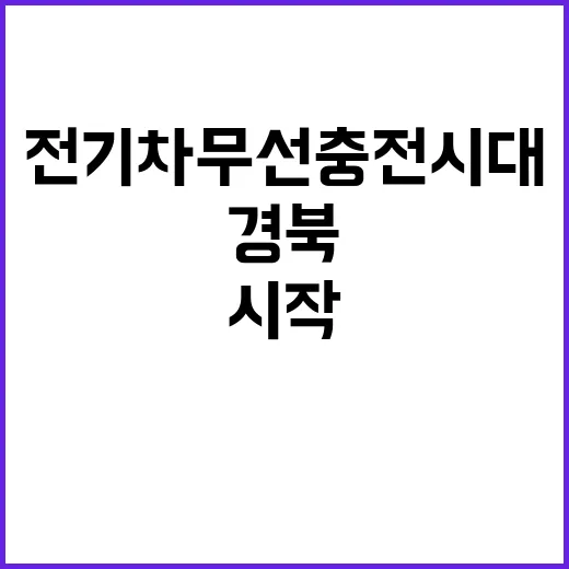 전기차 무선충전 시…