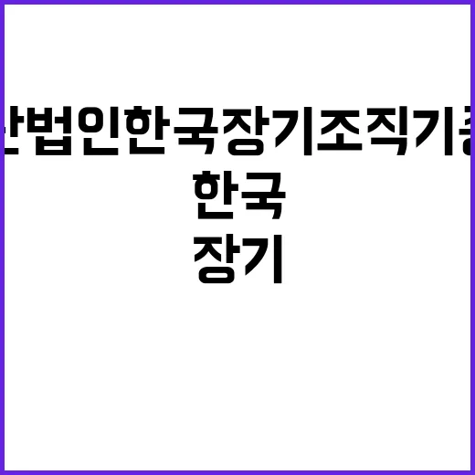 재단법인 한국장기조…