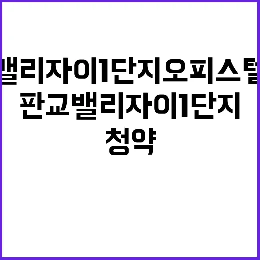 판교밸리자이 1단지 오피스텔 청약조건과 분양가 공개!