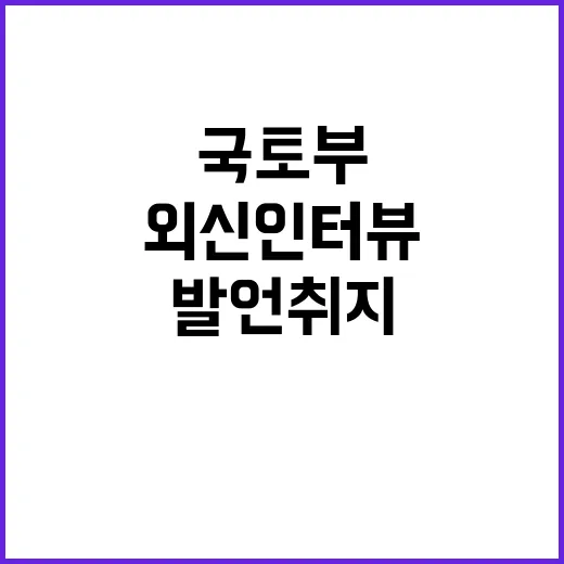 국토부 “발언 취지…