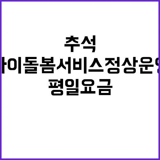 추석 아이돌봄서비스 정상 운영 평일 요금 유지!