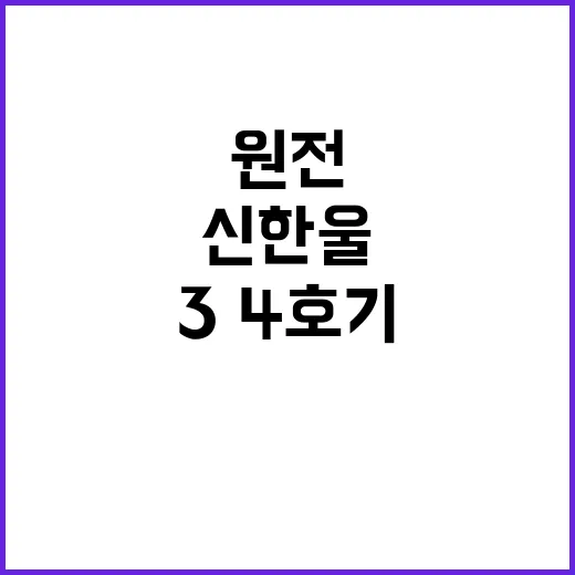 신한울 원전 3·4호기 8년 만에 허가 획득!