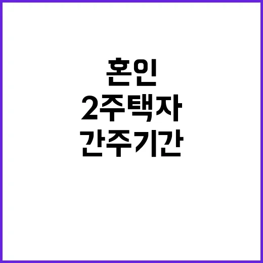 혼인 후 2주택자 간주기간 10년으로 늘어났다!