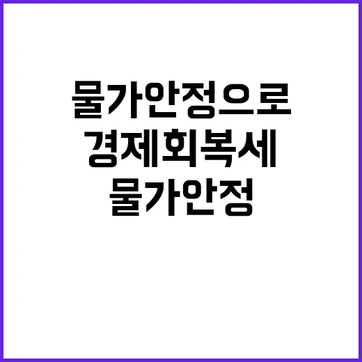 경제회복세 물가 안…