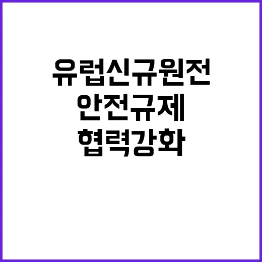 원안위 유럽 신규 …