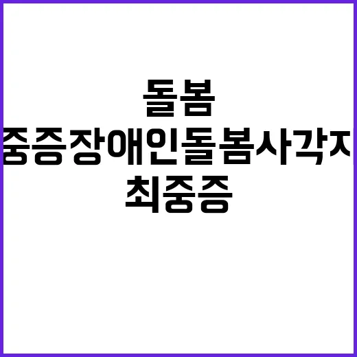 예산안 최중증 장애인 돌봄 사각지대 해소!