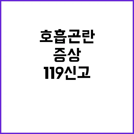 호흡곤란 긴급 119 신고 필수! 증상 확인하세요.