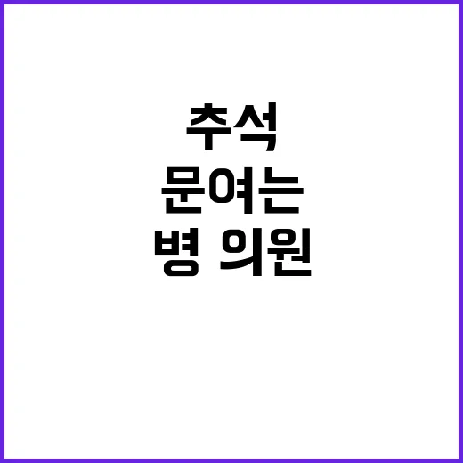 추석 병·의원 문 여는 방법 세 가지 공개!