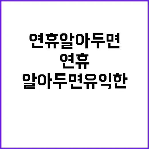 연휴 알아두면 유익…