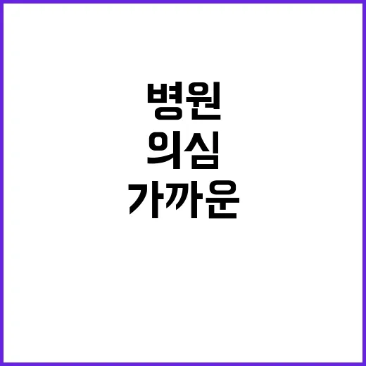 병 의심 시 119…