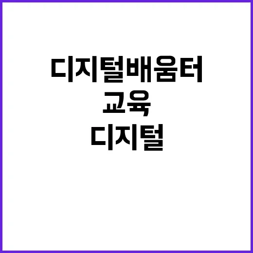 디지털 배움터 전국 36개 거점센터 상담과 교육 제공!