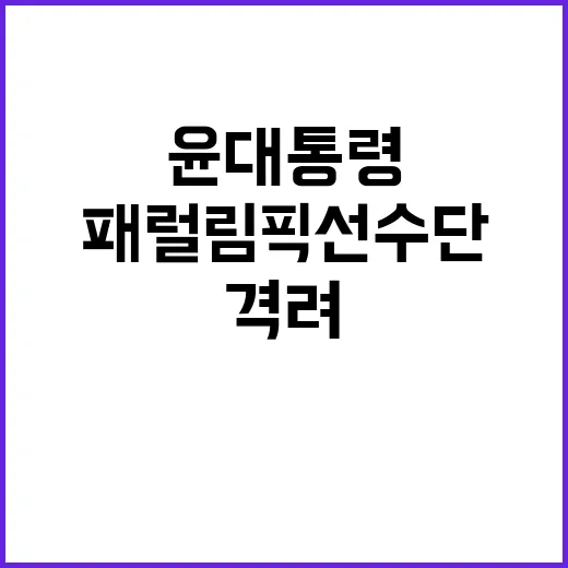 “패럴림픽 선수단 …