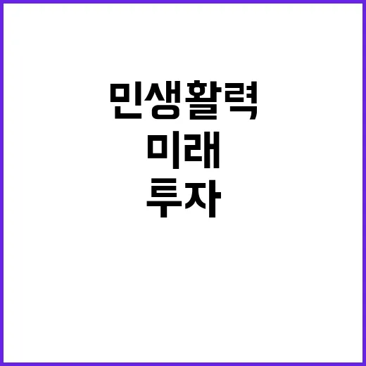 민생활력! 미래를 여는 투자 전략의 비밀 공개!