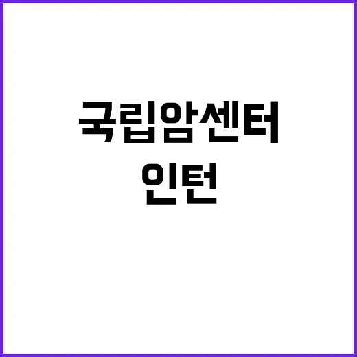 국립암센터 비정규직…