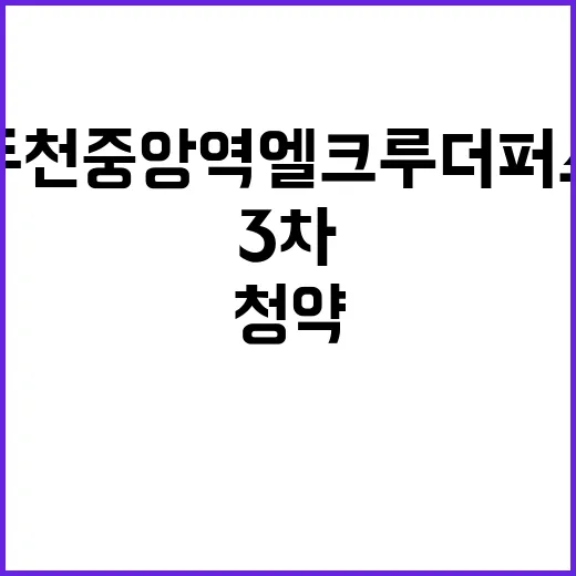 동두천중앙역 엘크루 더퍼스트(3차) 청약 일정과 가격 투표!