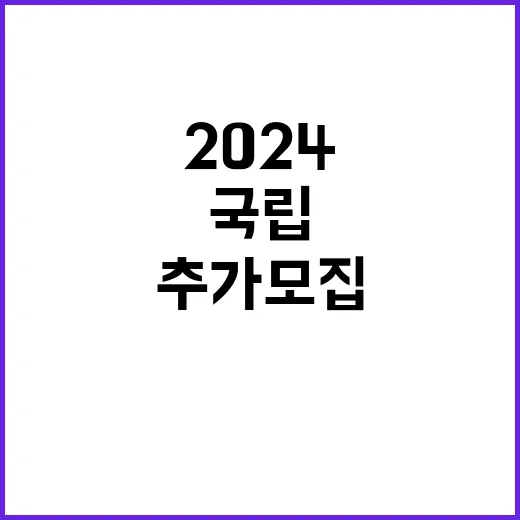 2024년 전임의(fellow) 추가 모집